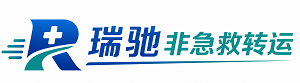 滦南县瑞驰非急救转运｜病人出院长途护送服务